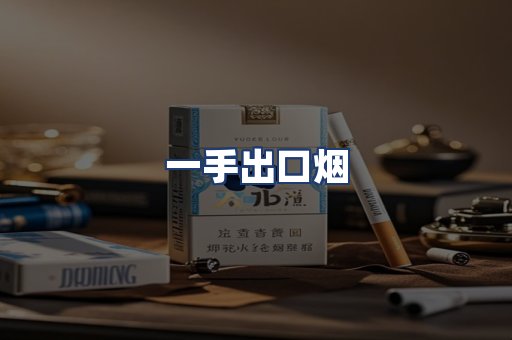 一手出口烟